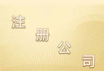 广州公司注册后要注意的问题