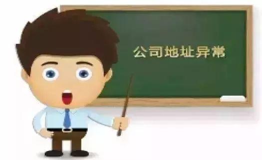 在广州公司注册地址异常会带来哪些影响 在广州公司注册地址异常会带来哪些影响