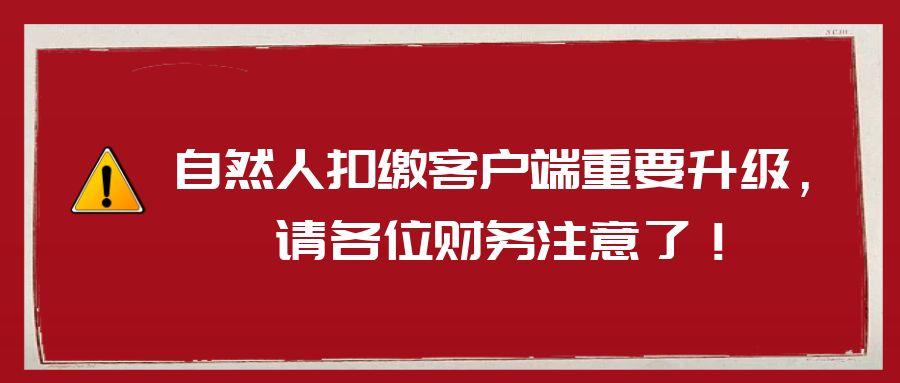 8月个税扣缴系统重大升级，会计不看无法正常进行个税申报！