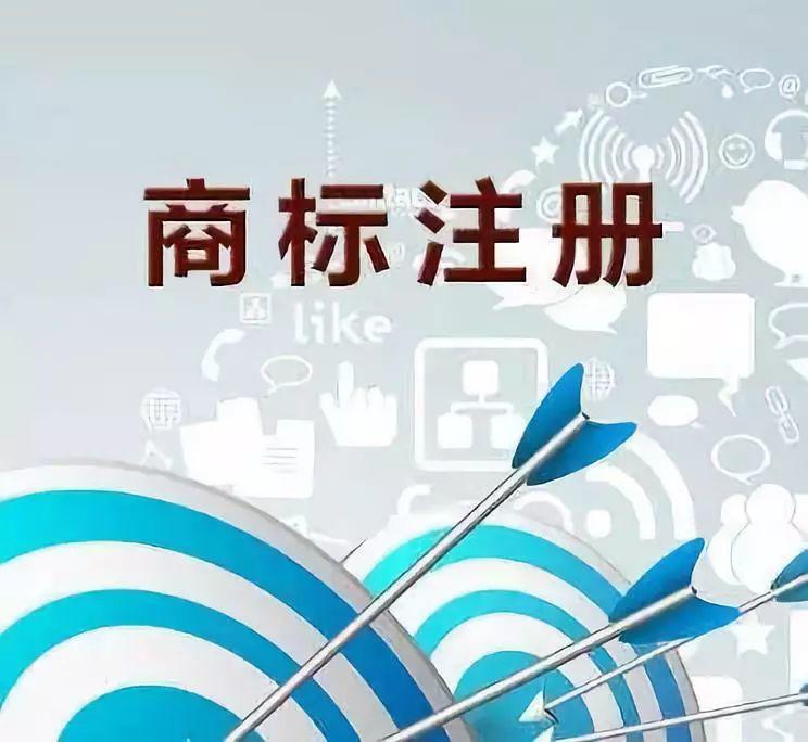 注册商标有哪些好处？需要注意些什么呢？