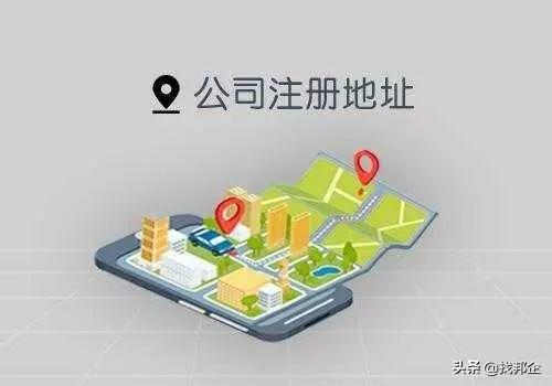 广州公司注册地和办公地不一致可以吗？会有什么风险