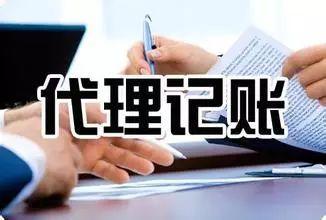 我选了98元一个月的代理记账，最后公司被列入经营异常名单！