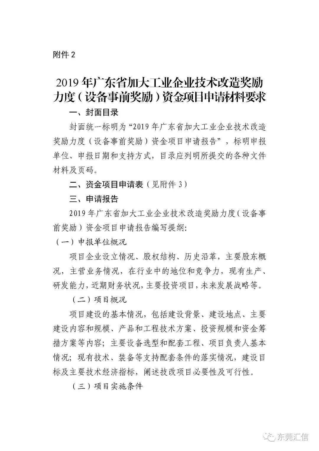 转发广东省工业和信息化厅关于组织实施2019年加大工业企业技术改造奖励力度资金项目的通知