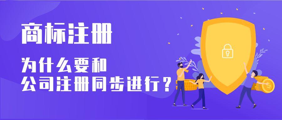注册商标为什么要和公司注册同步进行？