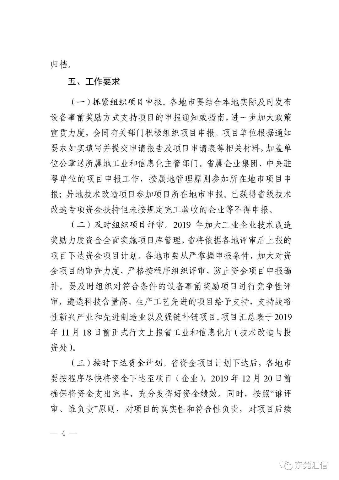转发广东省工业和信息化厅关于组织实施2019年加大工业企业技术改造奖励力度资金项目的通知