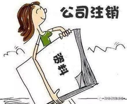 公司注销与公司注册为什么差别如此大？