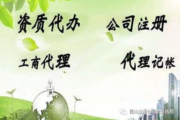 昆山代办公司注册多少钱？办理不成功不收费