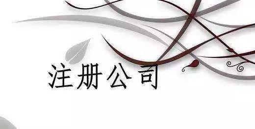 注册公司为什么越早越好