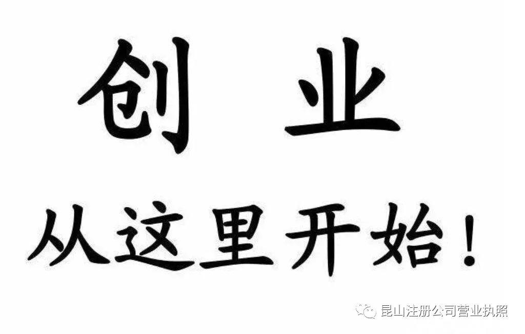 昆山代办公司注册多少钱？办理不成功不收费