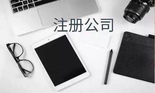 注册公司为什么越早越好
