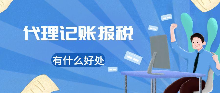代理记账报税有什么好处