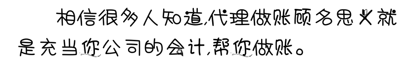 为什么越来越多的中小企业选择代理记账报税