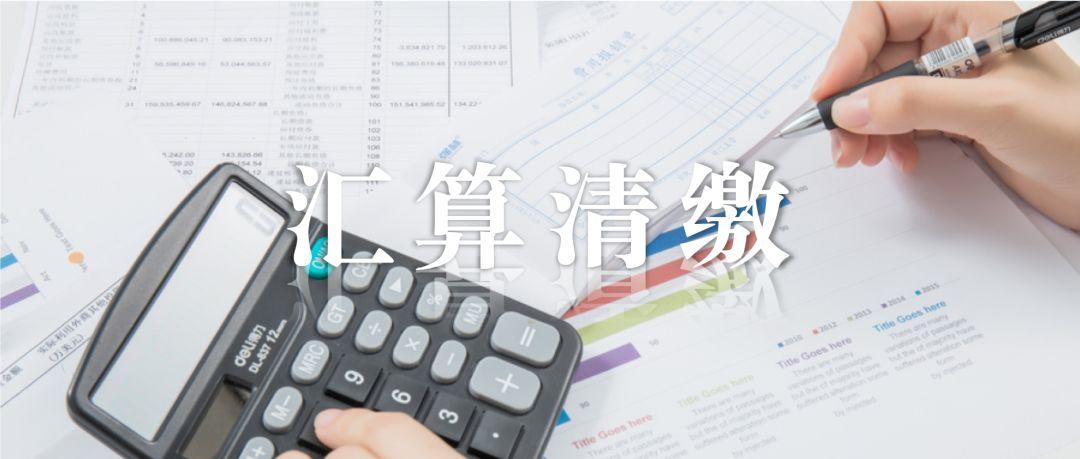汇算清缴 | 为什么每年都要汇算清缴？可以不做吗？5个回答让你秒懂！