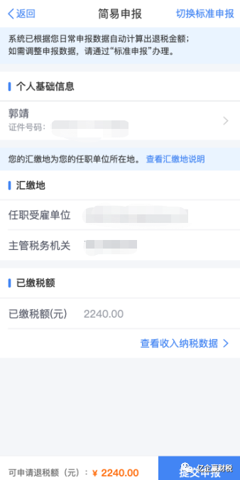 更新啦！综合所得汇算清缴--申报实操介绍（个人所得税APP端）