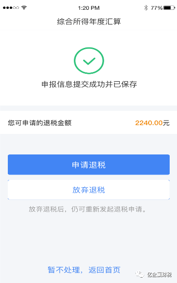 更新啦！综合所得汇算清缴--申报实操介绍（个人所得税APP端）