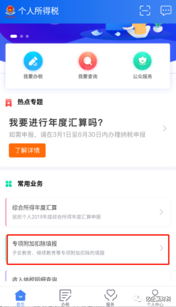 更新啦！综合所得汇算清缴--申报实操介绍（个人所得税APP端）