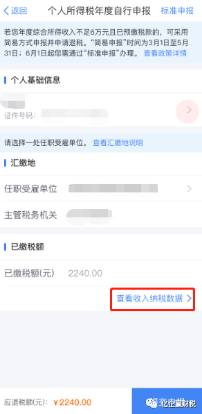 更新啦！综合所得汇算清缴--申报实操介绍（个人所得税APP端）