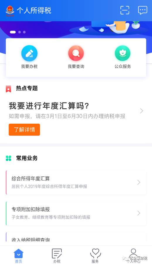 更新啦！综合所得汇算清缴--申报实操介绍（个人所得税APP端）